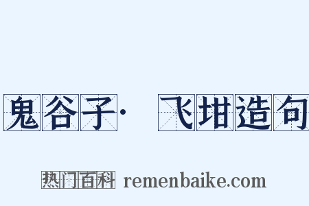 鬼谷子·飞坩造句是什么意思的图片